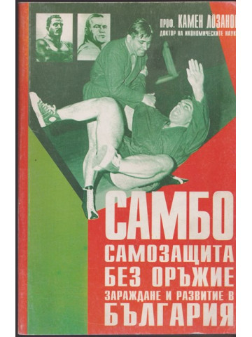 Самбо: Самозащита без оръжие Самбо: Самозащита без оръжие
