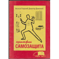 Приложна самозащита
