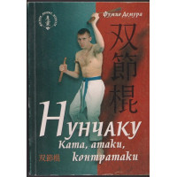 Нунчако. Ката, атака, контраатаки