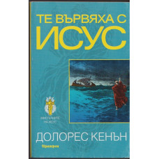 Те вървяха с Исус Те вървяха с Исус