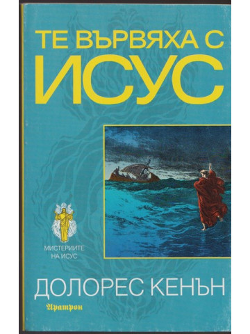Те вървяха с Исус Те вървяха с Исус