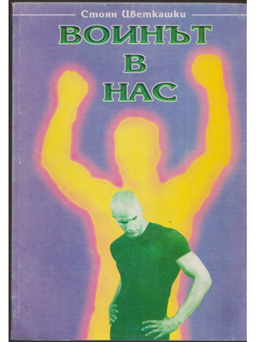 Войнът в нас