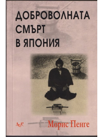 Доброволната смърт в Япония