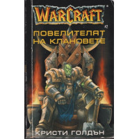 WarCraft. Книга 2: Повелителят на клановете
