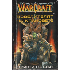WarCraft. Книга 2: Повелителят на клановете WarCraft. Книга 2: Повелителят на клановете