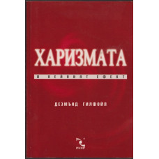 Харизмата и нейният ефект