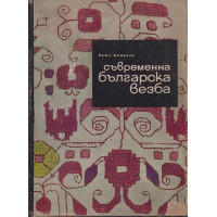 Съвременна българска везба