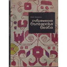 Съвременна българска везба