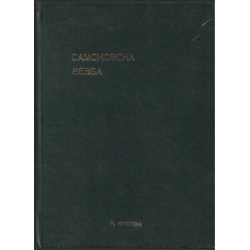 Самоковска везба