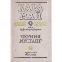 Избрани произведения. Том 9: Черния мустанг Избрани произведения. Том 9: Черния мустанг