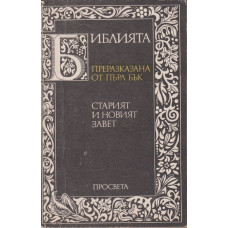 Библията. Преразказана от Пърл Бък Библията. Преразказана от Пърл Бък