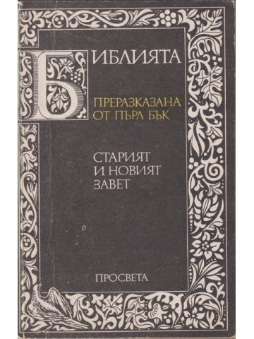 Библията. Преразказана от Пърл Бък Библията. Преразказана от Пърл Бък