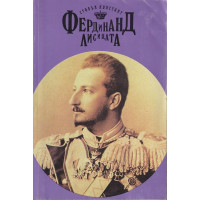 Фердинанд Лисицата