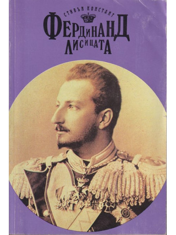 Фердинанд Лисицата