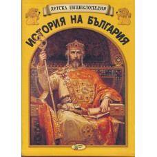 Детска енциклопедия: История на България. Комплект от 12 книги
