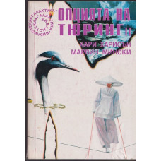 Опцията на Тюринг. Част 2 Опцията на Тюринг. Част 2