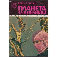 Планета за изгнаници