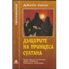 Дъщерите на принцеса Султана