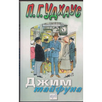 Джим тайфуна