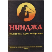 Нинджа - пътят на едно изкуство