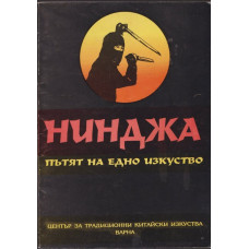 Нинджа - пътят на едно изкуство