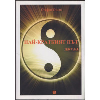 Най-краткият път