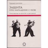 Защита при нападение с нож