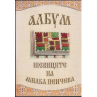 Албум. Шевиците на Милка Пенчева