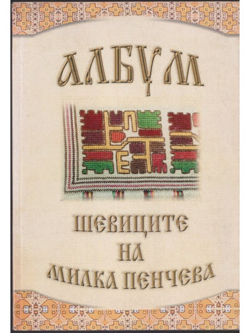 Албум. Шевиците на Милка Пенчева Албум. Шевиците на Милка Пенчева