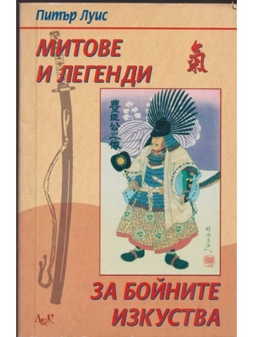 Митове и легенди за бойните изкуства Митове и легенди за бойните изкуства