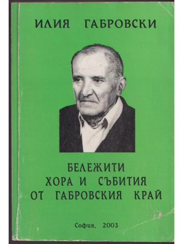 Бележити хора и събития от Габровския край