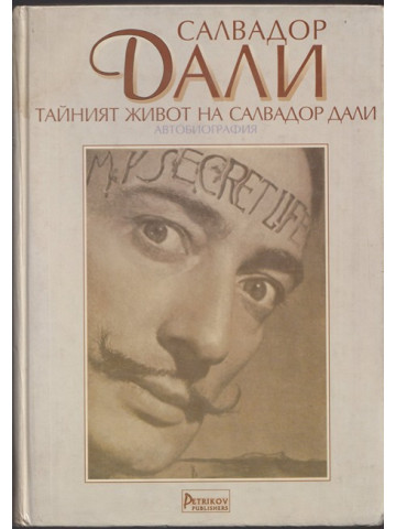 Тайният живот на Салвадор Дали