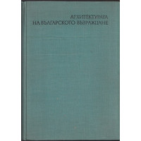 Архитектурата на Българското възраждане