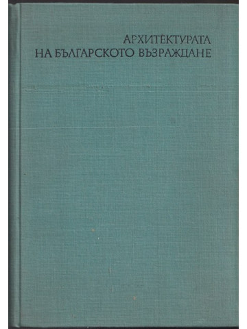 Архитектурата на Българското възраждане