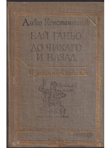Бай Ганьо. До Чикаго и назад Бай Ганьо. До Чикаго и назад