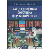 Как да съставим собствена форекс стратегия