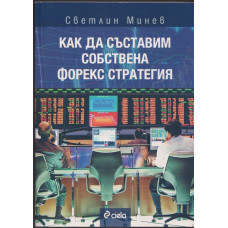 Как да съставим собствена форекс стратегия