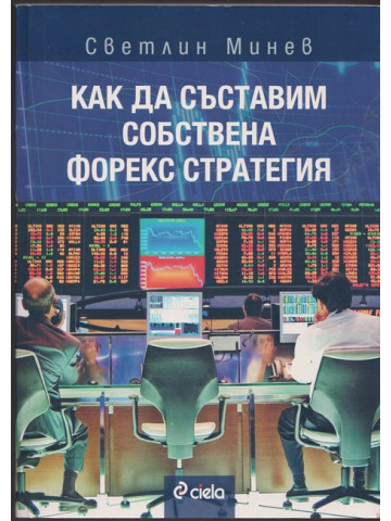 Как да съставим собствена форекс стратегия Как да съставим собствена форекс стратегия