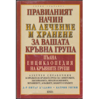 Правилният начин на лечение и хранене за вашата кръвна група