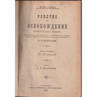 Робство и освобождение