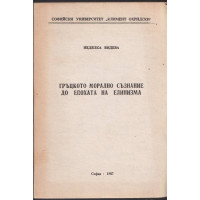 Гръцкото морално съзнание до епохата на елинизма