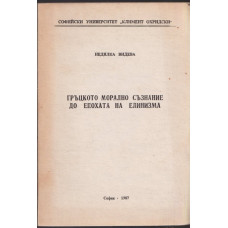 Гръцкото морално съзнание до епохата на елинизма