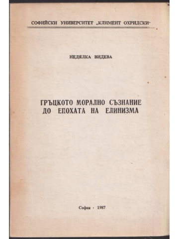 Гръцкото морално съзнание до епохата на елинизма Гръцкото морално съзнание до епохата на елинизма