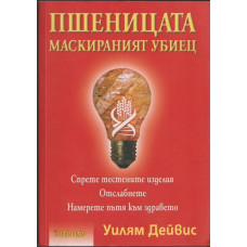 Пшеницата - маскираният убиец Пшеницата - маскираният убиец