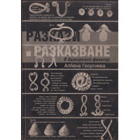 Разкази и разказване в българския фолклор