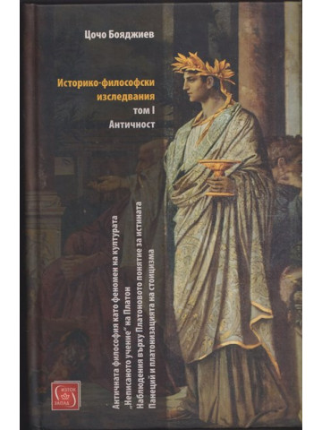 Историко-философски изследвания. Том 1: Античност Историко-философски изследвания. Том 1: Античност