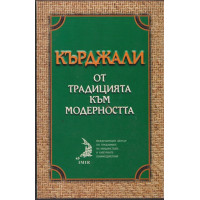 Кърджали - от традицията към модерността