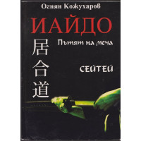 Иайдо. Пътят на меча