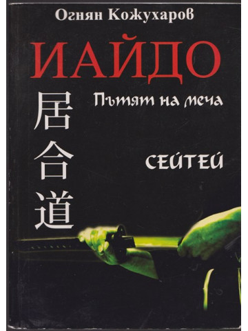 Иайдо. Пътят на меча