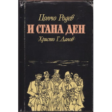 И стана ден И стана ден